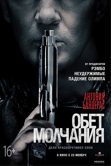 Постер: ОБЕТ МОЛЧАНИЯ Постер: ОБЕТ МОЛЧАНИЯ