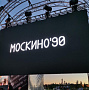 В "Зарядье" состоялся киноконцерт в честь 90-летия киносети "Москино"