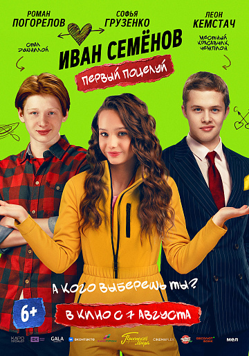 Постер: ИВАН СЕМЕНОВ: ПЕРВЫЙ ПОЦЕЛУЙ