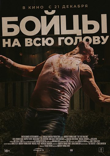Постер: БОЙЦЫ НА ВСЮ ГОЛОВУ Постер: БОЙЦЫ НА ВСЮ ГОЛОВУ