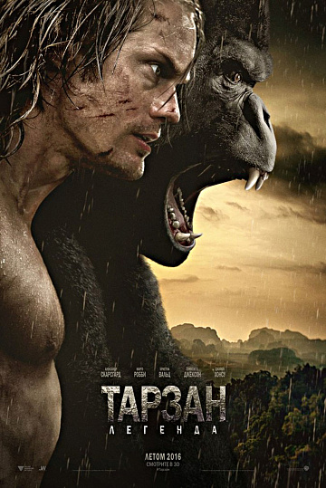 Постер: ТАРЗАН. ЛЕГЕНДА Постер: ТАРЗАН. ЛЕГЕНДА