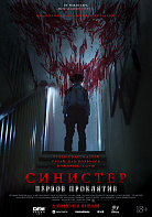 СИНИСТЕР: ПЕРВОЕ ПРОКЛЯТИЕ