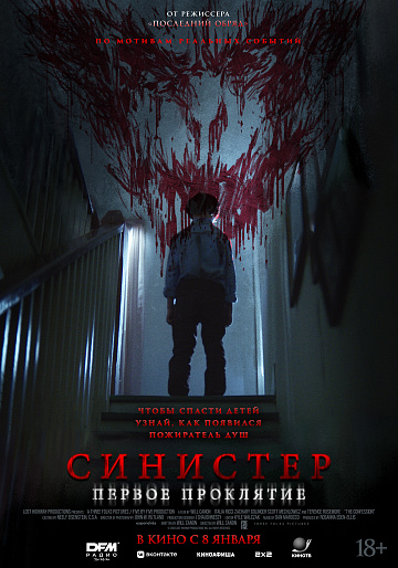 Постер: СИНИСТЕР: ПЕРВОЕ ПРОКЛЯТИЕ