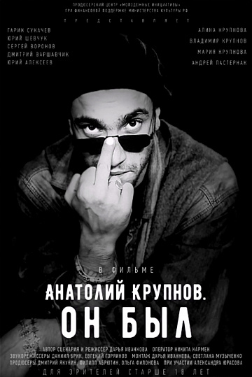 Постер: АНАТОЛИЙ КРУПНОВ. ОН БЫЛ