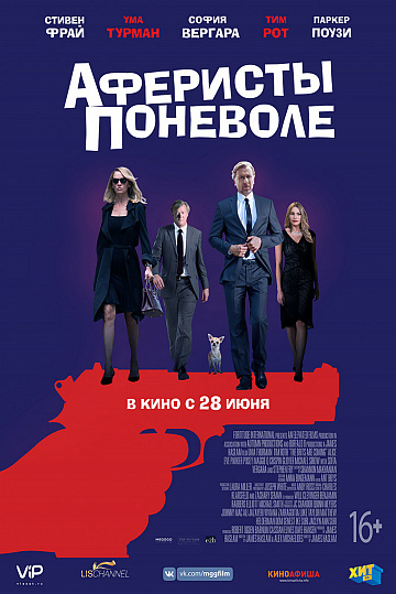 Постер: АФЕРИСТЫ ПОНЕВОЛЕ Постер: АФЕРИСТЫ ПОНЕВОЛЕ