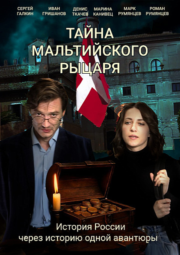 Постер: ТАЙНА МАЛЬТИЙСКОГО РЫЦАРЯ