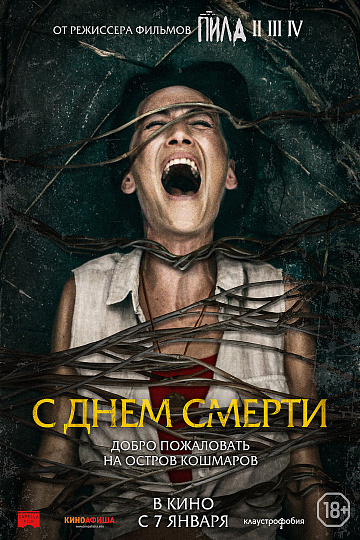 Постер: С ДНЕМ СМЕРТИ Постер: С ДНЕМ СМЕРТИ
