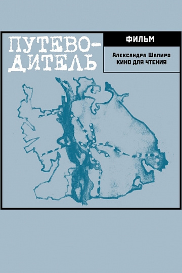 Постер: ПУТЕВОДИТЕЛЬ