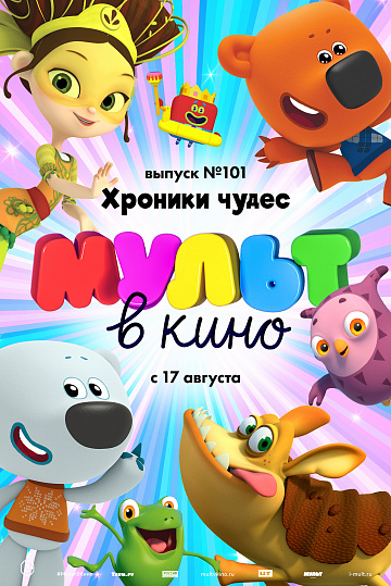 Постер: МУЛЬТ В КИНО. ВЫПУСК №101 Постер: МУЛЬТ В КИНО. ВЫПУСК №101