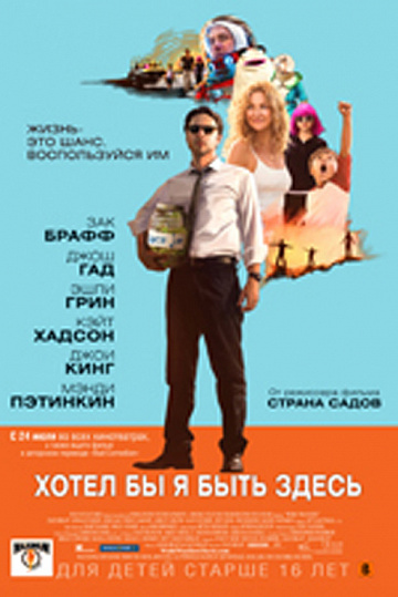 Постер: ХОТЕЛ БЫ Я БЫТЬ ЗДЕСЬ Постер: ХОТЕЛ БЫ Я БЫТЬ ЗДЕСЬ