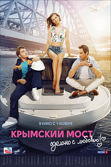 Постер: КРЫМСКИЙ МОСТ. СДЕЛАНО С ЛЮБОВЬЮ! Постер: КРЫМСКИЙ МОСТ. СДЕЛАНО С ЛЮБОВЬЮ!