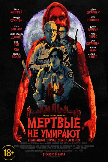 Постер: МЕРТВЫЕ НЕ УМИРАЮТ Постер: МЕРТВЫЕ НЕ УМИРАЮТ