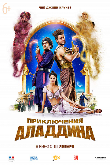 Постер: ПРИКЛЮЧЕНИЯ АЛАДДИНА Постер: ПРИКЛЮЧЕНИЯ АЛАДДИНА