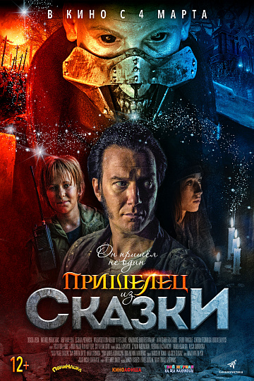 Постер: ПРИШЕЛЕЦ ИЗ СКАЗКИ Постер: ПРИШЕЛЕЦ ИЗ СКАЗКИ