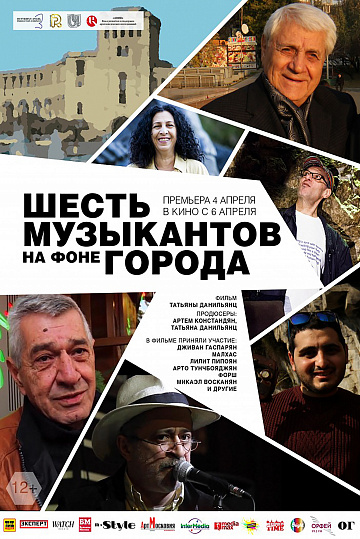 Постер: ШЕСТЬ МУЗЫКАНТОВ НА ФОНЕ ГОРОДА Постер: ШЕСТЬ МУЗЫКАНТОВ НА ФОНЕ ГОРОДА