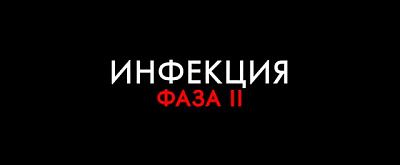 6/6  - Кадры из фильма: ИНФЕКЦИЯ: ФАЗА 2