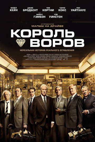 Постер: КОРОЛЬ ВОРОВ Постер: КОРОЛЬ ВОРОВ