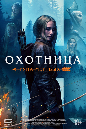 Постер: ОХОТНИЦА: РУНА МЕРТВЫХ