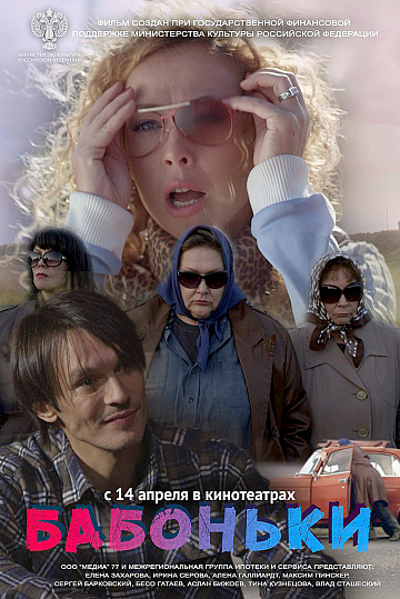 Постер: БАБОНЬКИ Постер: БАБОНЬКИ