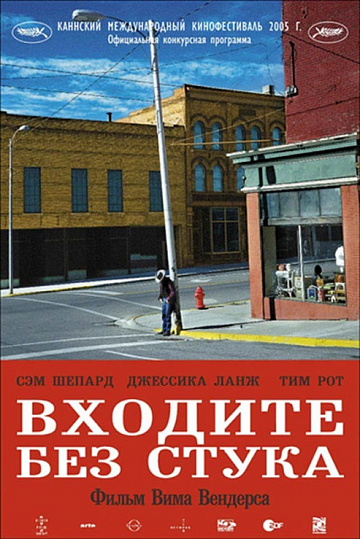 Постер: ВХОДИТЕ БЕЗ СТУКА