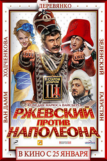 Постер: РЖЕВСКИЙ ПРОТИВ НАПОЛЕОНА Постер: РЖЕВСКИЙ ПРОТИВ НАПОЛЕОНА