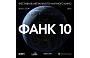 Фестиваль ФАНК отметит 10 лет и представит 6 премьер