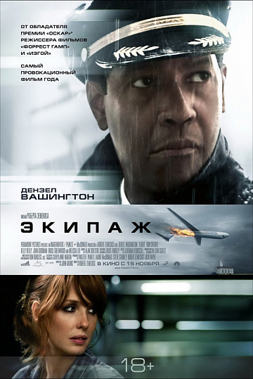 Постер: ЭКИПАЖ Постер: ЭКИПАЖ