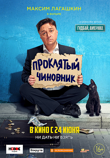 Постер: ПРОКЛЯТЫЙ ЧИНОВНИК Постер: ПРОКЛЯТЫЙ ЧИНОВНИК