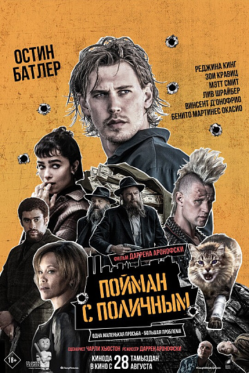 Постер: ПОЙМАН С ПОЛИЧНЫМ