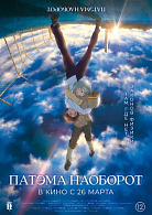 ПАТЭМА НАОБОРОТ (ПЕРЕВЫПУСК)