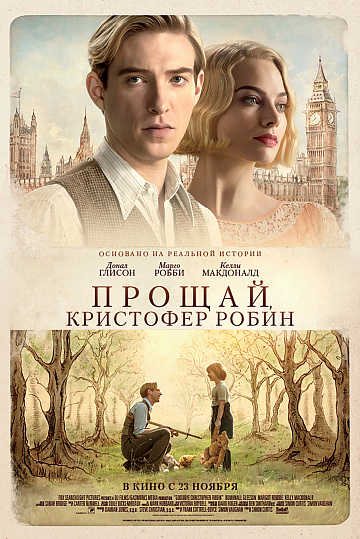 Постер: ПРОЩАЙ, КРИСТОФЕР РОБИН Постер: ПРОЩАЙ, КРИСТОФЕР РОБИН