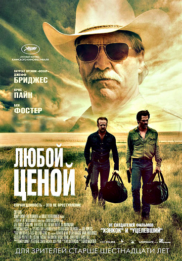 Постер: ЛЮБОЙ ЦЕНОЙ Постер: ЛЮБОЙ ЦЕНОЙ