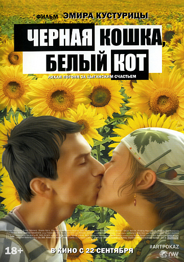 Постер: ЧЕРНАЯ КОШКА, БЕЛЫЙ КОТ Постер: ЧЕРНАЯ КОШКА, БЕЛЫЙ КОТ