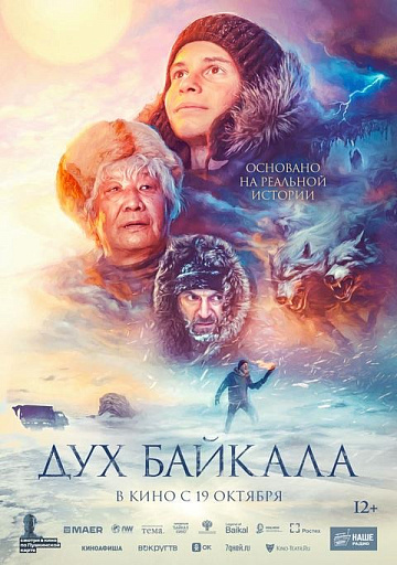 Постер: ДУХ БАЙКАЛА (ПЕРЕВЫПУСК)