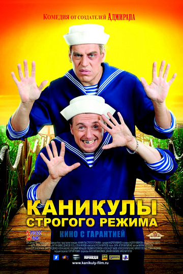 Постер: КАНИКУЛЫ СТРОГОГО РЕЖИМА Постер: КАНИКУЛЫ СТРОГОГО РЕЖИМА