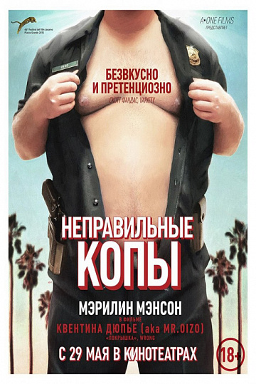 Постер: НЕПРАВИЛЬНЫЕ КОПЫ Постер: НЕПРАВИЛЬНЫЕ КОПЫ