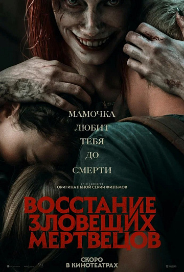 Постер: ВОССТАНИЕ ЗЛОВЕЩИХ МЕРТВЕЦОВ