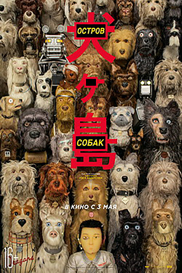 Постер: ОСТРОВ СОБАК Постер: ОСТРОВ СОБАК