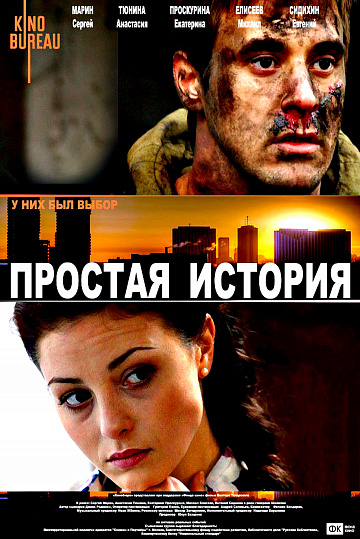 Постер: ПРОСТАЯ ИСТОРИЯ Постер: ПРОСТАЯ ИСТОРИЯ
