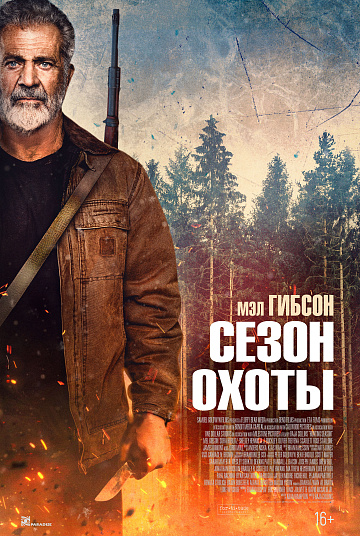 Постер: СЕЗОН ОХОТЫ