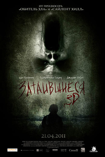 Постер: ЗАТАИВШИЕСЯ 3D Постер: ЗАТАИВШИЕСЯ 3D