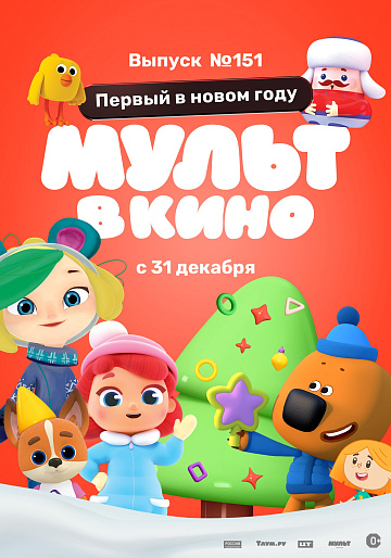 Постер: МУЛЬТ В КИНО. ВЫПУСК №151 Постер: МУЛЬТ В КИНО. ВЫПУСК №151