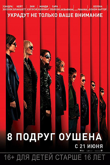 Постер: 8 ПОДРУГ ОУШЕНА Постер: 8 ПОДРУГ ОУШЕНА