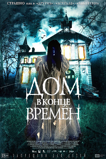Постер: ДОМ В КОНЦЕ ВРЕМЕН Постер: ДОМ В КОНЦЕ ВРЕМЕН