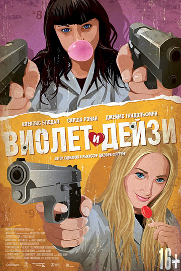 Постер: ВИОЛЕТ И ДЕЙЗИ