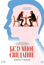 БЕЗУМНОЕ СВИДАНИЕ