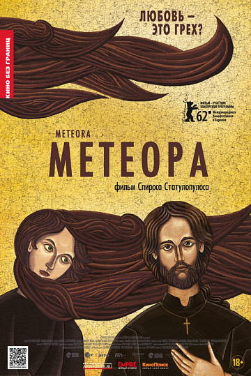 Постер: МЕТЕОРА