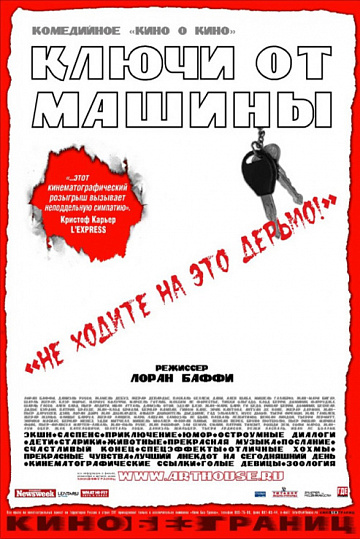 Постер: КЛЮЧИ ОТ  МАШИНЫ