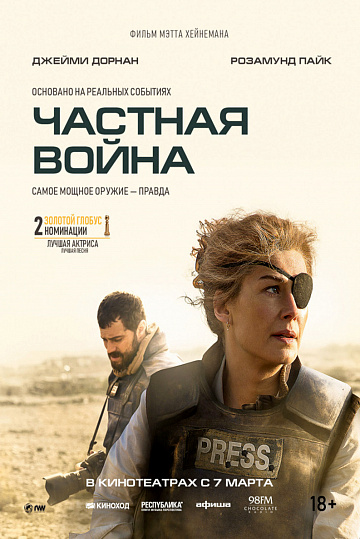 Постер: ЧАСТНАЯ ВОЙНА Постер: ЧАСТНАЯ ВОЙНА