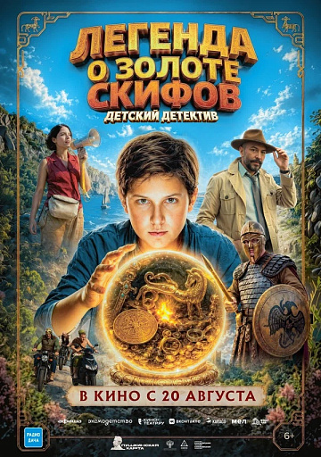 Постер: ЛЕГЕНДА О ЗОЛОТЕ СКИФОВ